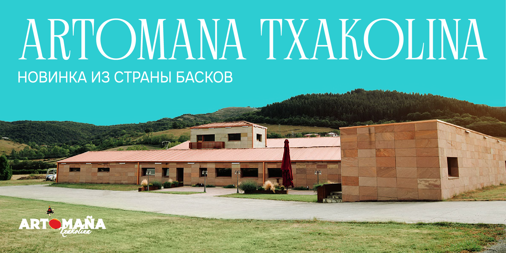 ARTOMANA TXAKOLINA, НОВИНКА ИЗ СТРАНЫ БАСКОВ