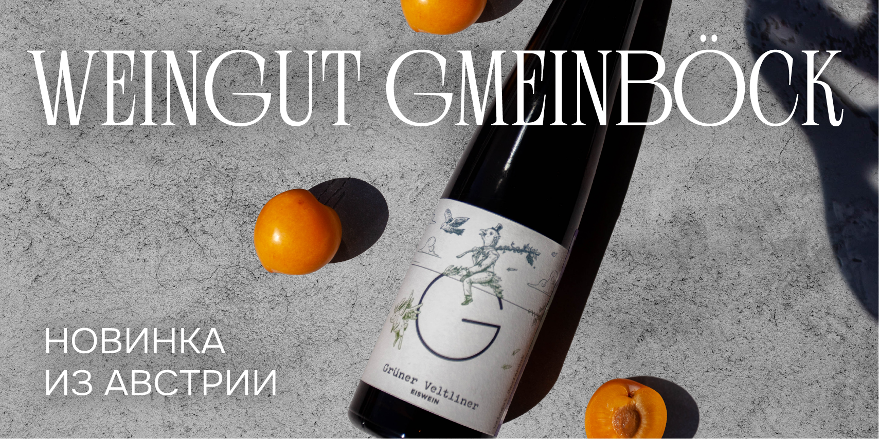 Винодельческая династия Gmeinböck