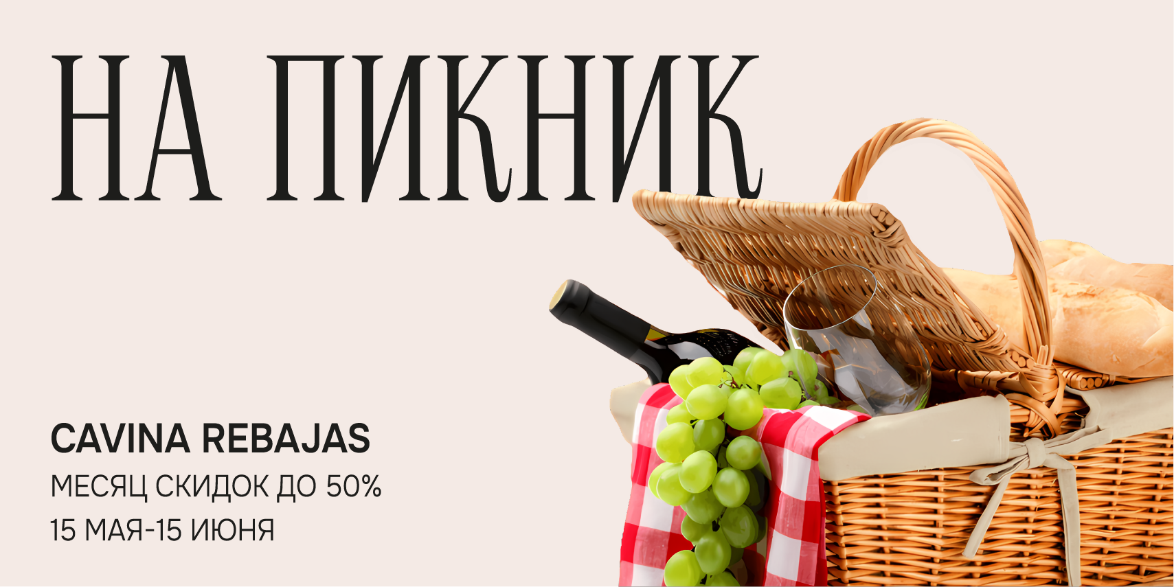 CAVINA REBAJAS месяц скидок до 50%