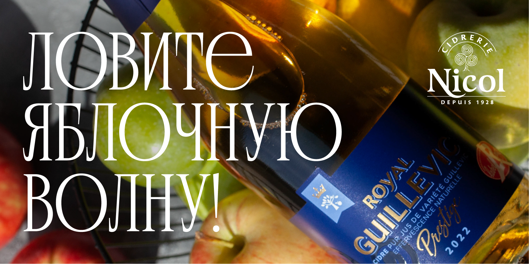 Ловите яблочную волну!