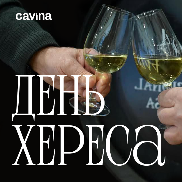 День хереса