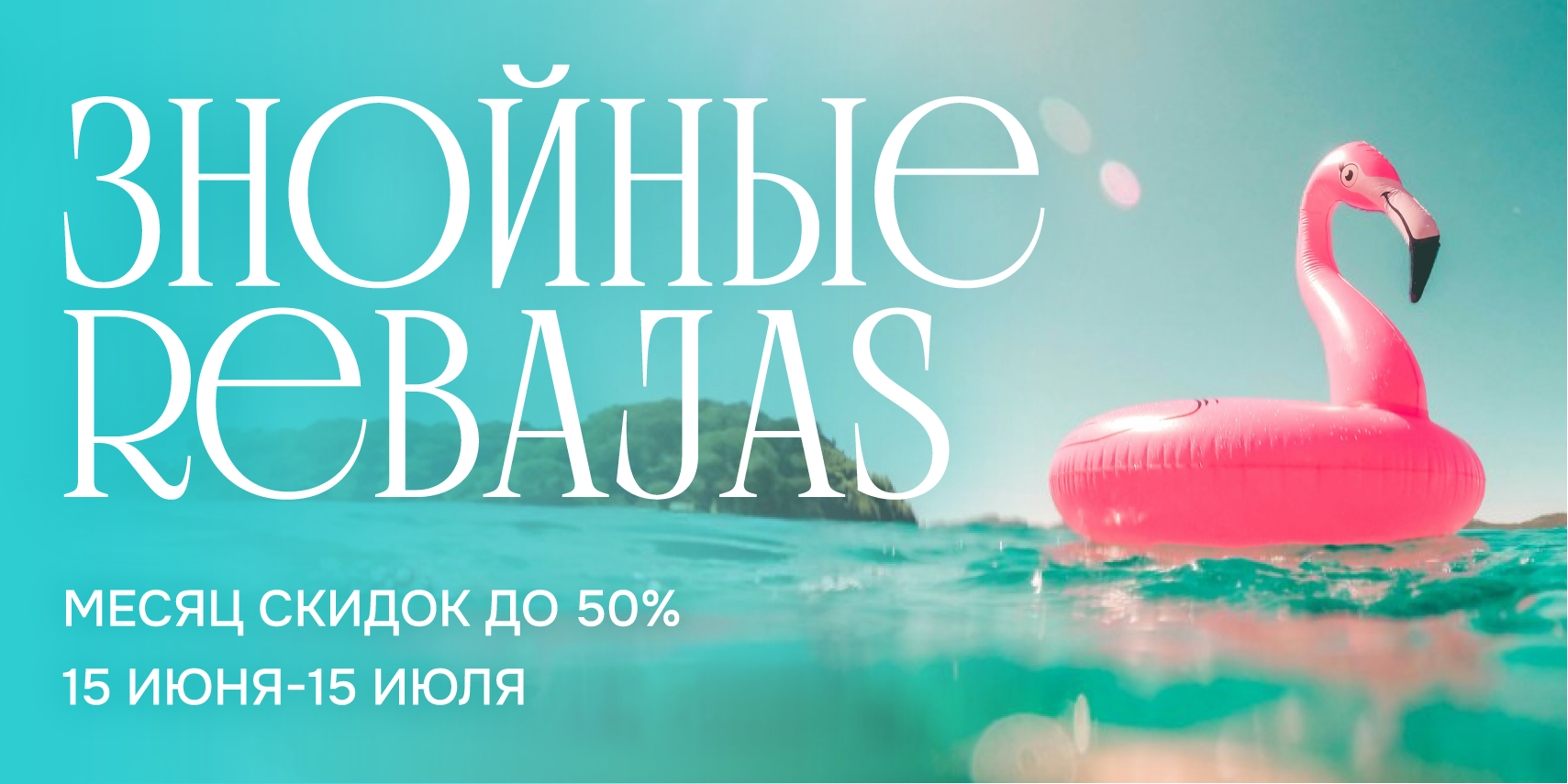 ЗНОЙНЫЕ REBAJAS