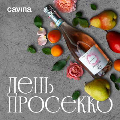 День просекко