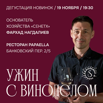 УЖИН С ВИНОДЕЛОМ