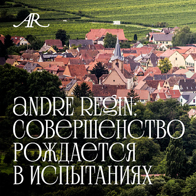 ANDRE REGIN: СОВЕРШЕНСТВО РОЖДАЕТСЯ В ИСПЫТАНИЯХ