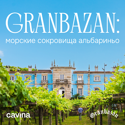 GRANBAZAN: морские сокровища альбариньо