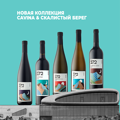 Высота 172: новая коллекция от Cavina и Скалистого Берега