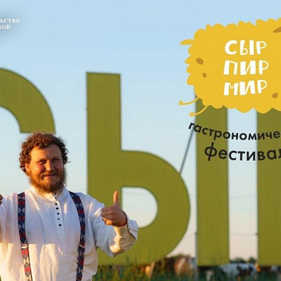 СЫР-ПИР-МИР-2022