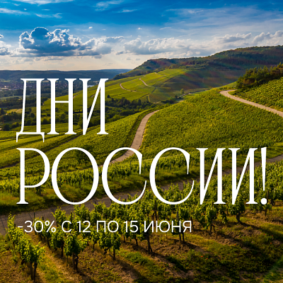 ДНИ РОССИИ!